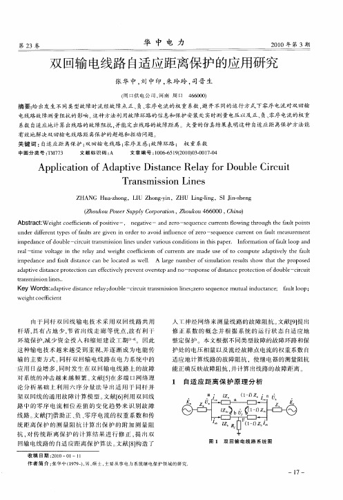 双回输电线路自适应距离保护的应用研究