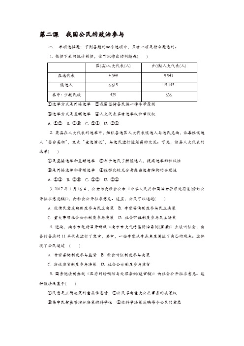 2018版江苏省政治学业水平测试复习练习：必修二 第二课我国公民的政治参与 含答案