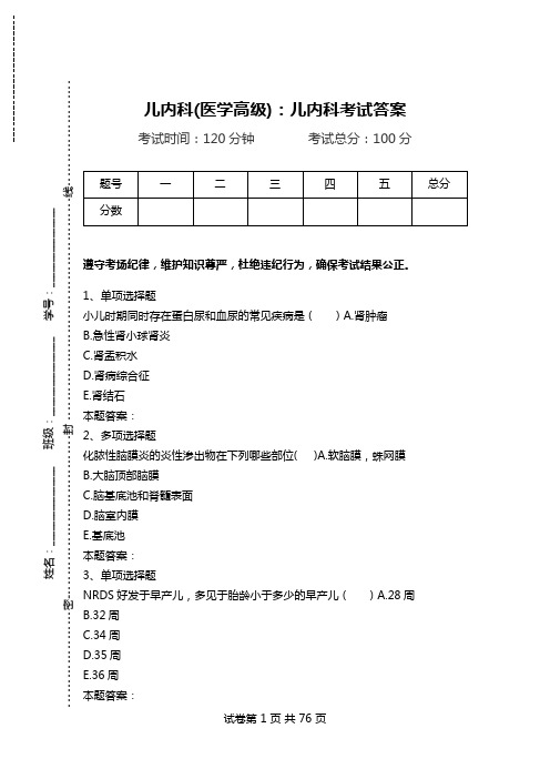 儿内科(医学高级)：儿内科考试答案_0.doc