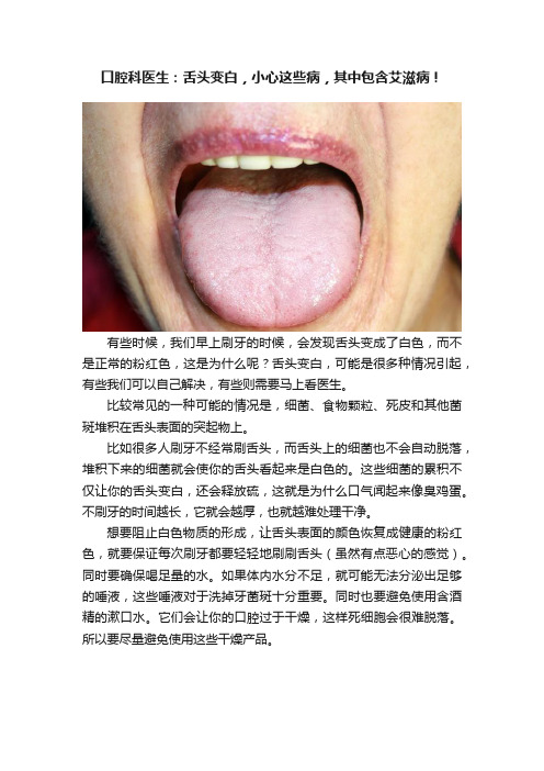 口腔科医生：舌头变白，小心这些病，其中包含艾滋病！