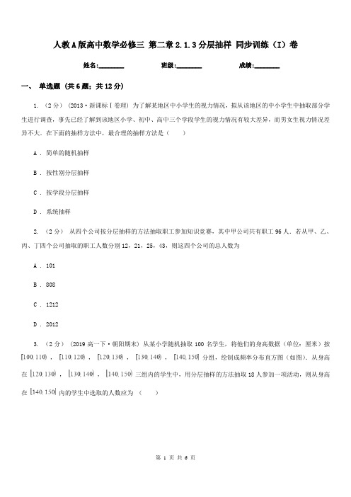 人教A版高中数学必修三 第二章2.1.3分层抽样 同步训练(I)卷