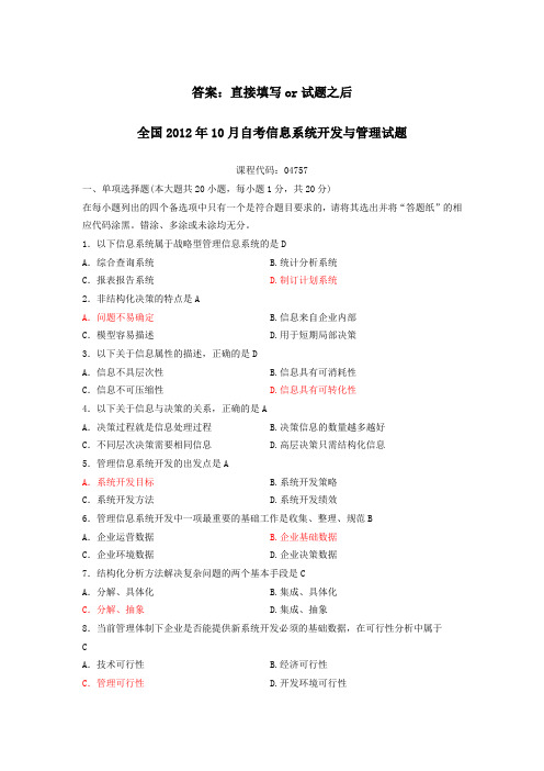 2012年信息系统开发与管理历年真题及答案