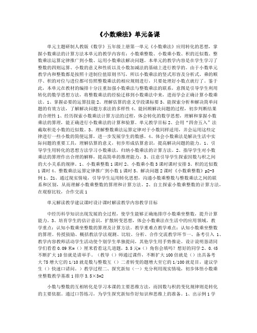 《小数乘法》单元备课