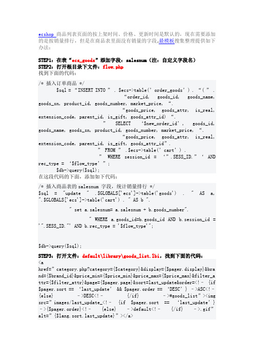 ecshop商品列表页面增加按销量排序