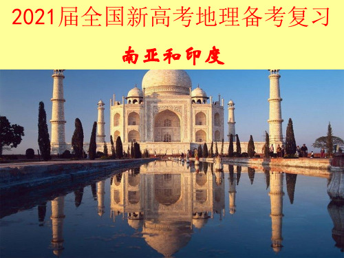 2021届全国新高考地理备考复习-南亚和印度