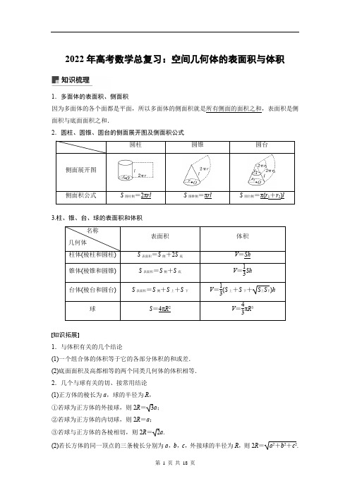 2022年高考数学总复习：空间几何体的表面积与体积