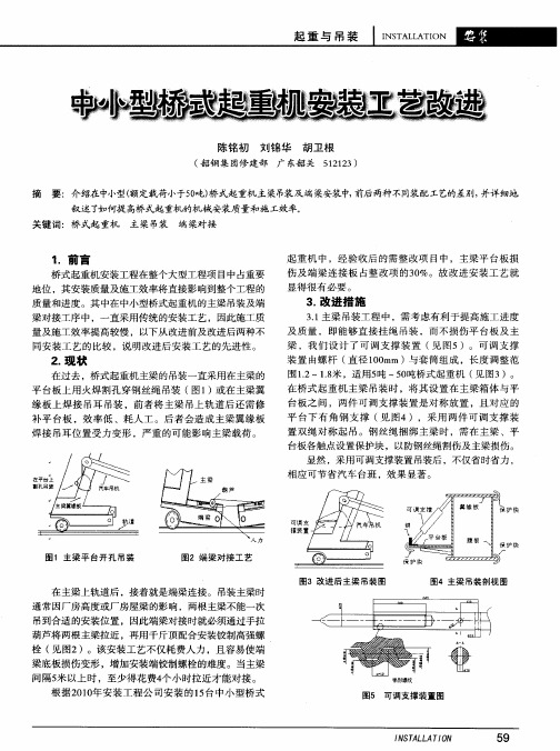 中小型桥式起重机安装工艺改进