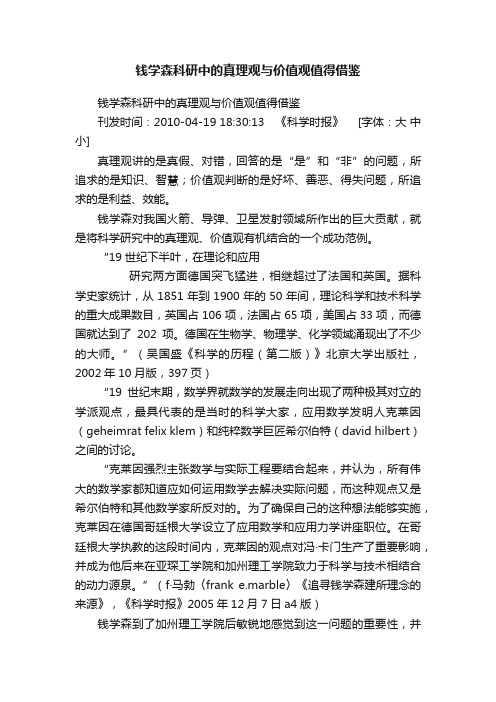 钱学森科研中的真理观与价值观值得借鉴