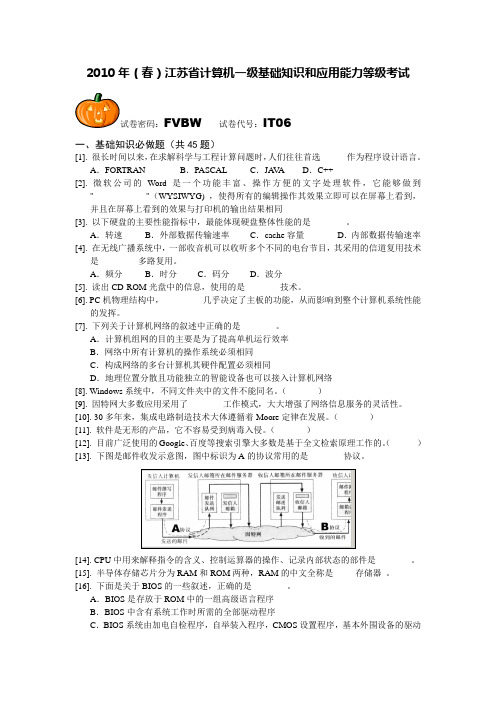 2010年(春)江苏省计算机一级基础知识和应用能力等级考试