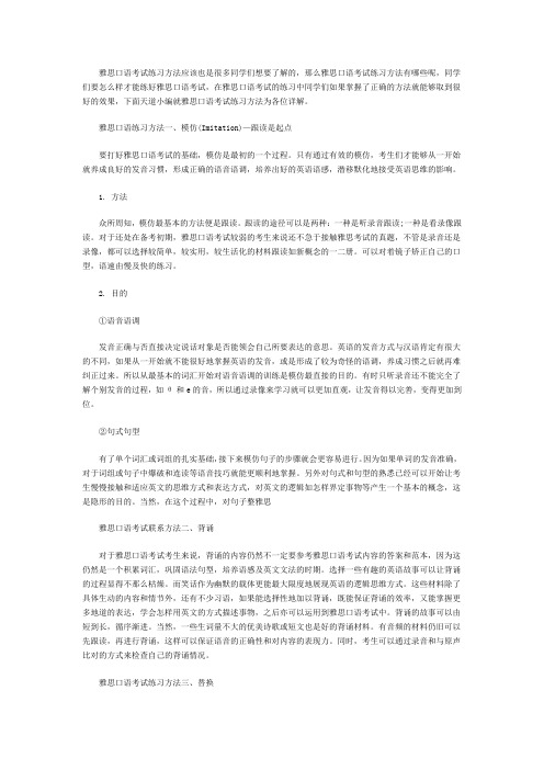 雅思口语考试三大练习方法