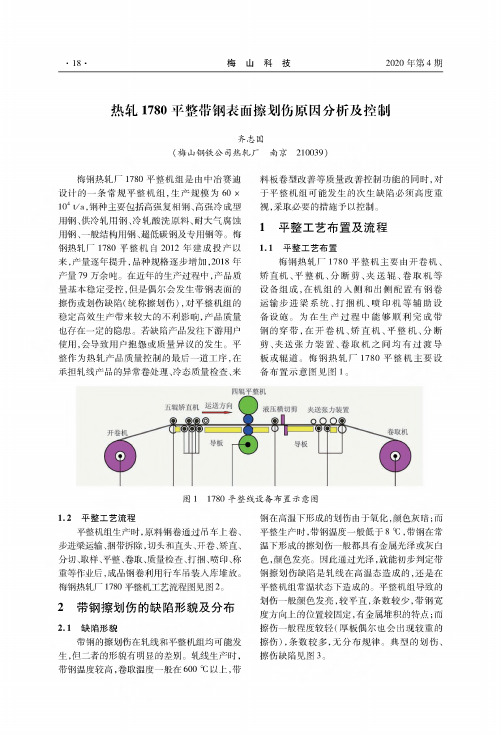 热轧1780平整带钢表面擦划伤原因分析及控制