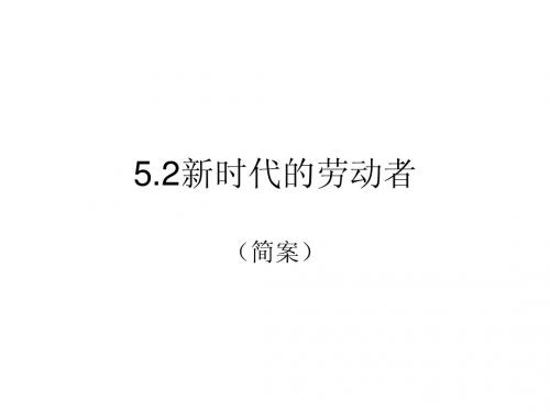 5.2新时代的劳动者(简案)