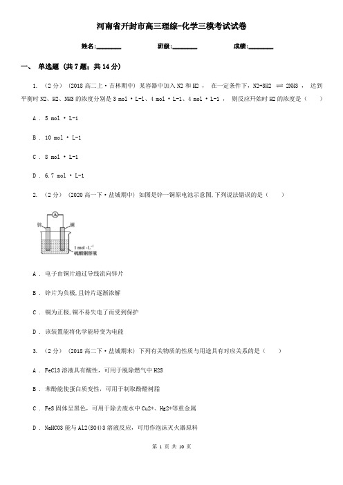 河南省开封市高三理综-化学三模考试试卷