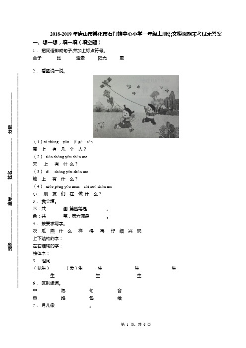 2018-2019年唐山市遵化市石门镇中心小学一年级上册语文模拟期末考试无答案