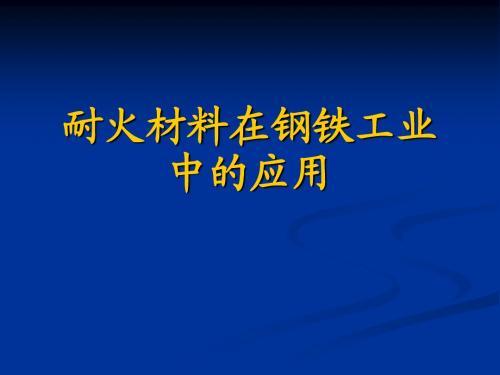 耐火材料在冶金工业上的应用