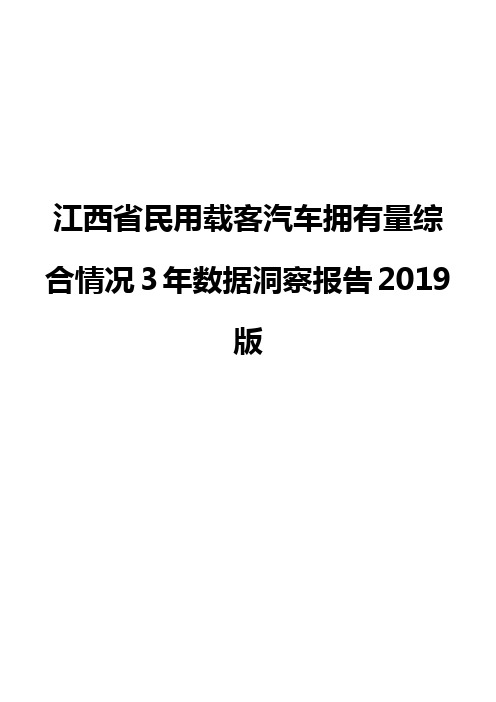 江西省民用载客汽车拥有量综合情况3年数据洞察报告2019版