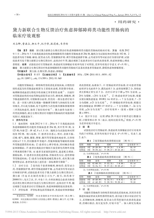 黛力新联合生物反馈治疗焦虑抑郁障碍类功能性胃肠病的临床疗效观察 (2)