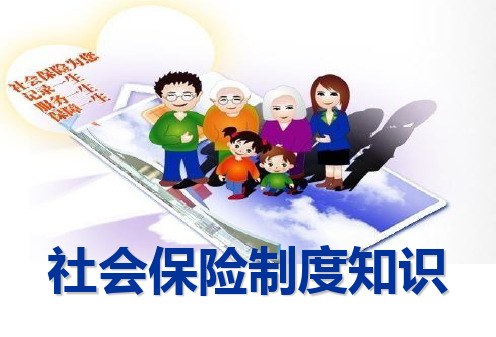 社会保险制度知识