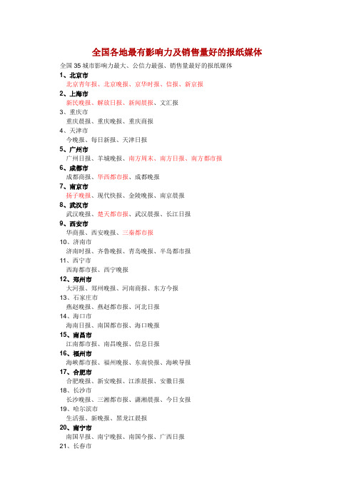 全国各地最有影响力及销售量好的报纸媒体