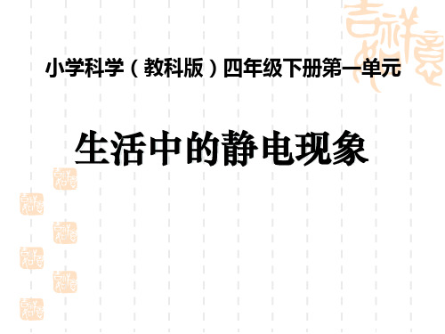 教科版四年级科学下册 《生活中的静电现象》电教学课件