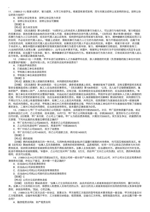 司法资格考试：民法分类真题单选题c