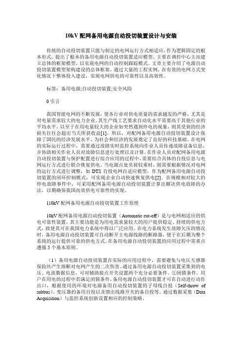 10kV配网备用电源自动投切装置设计与安装