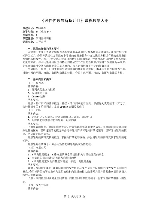 《线性代数与解析几何》课程教学大纲