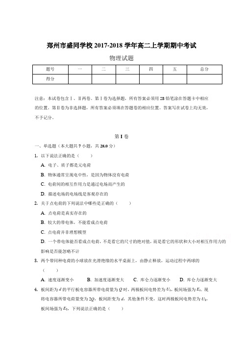 河南省郑州市盛同学校2017-2018学年高二上学期期中考试物理试题