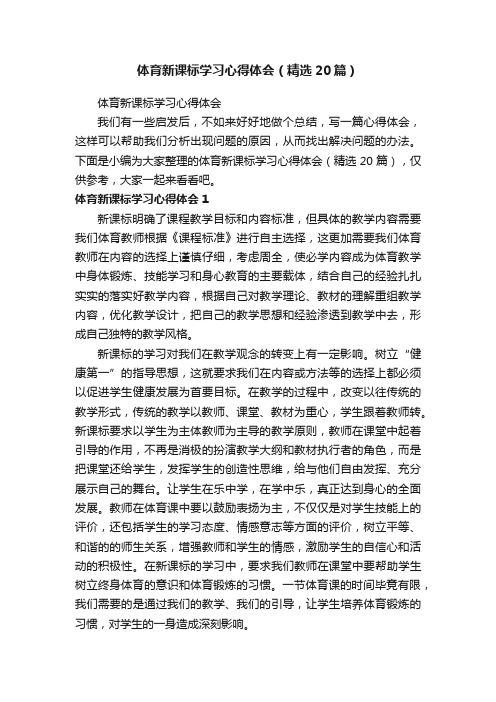 体育新课标学习心得体会（精选20篇）