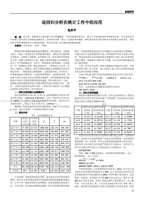 论回归分析在统计工作中的应用