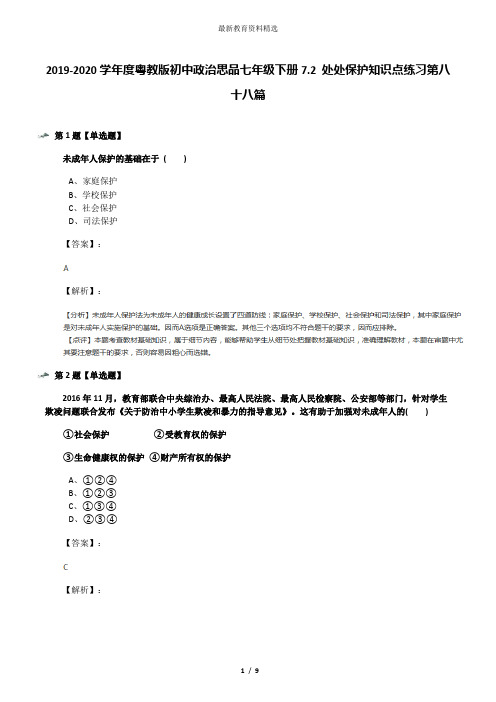 2019-2020学年度粤教版初中政治思品七年级下册7.2 处处保护知识点练习第八十八篇