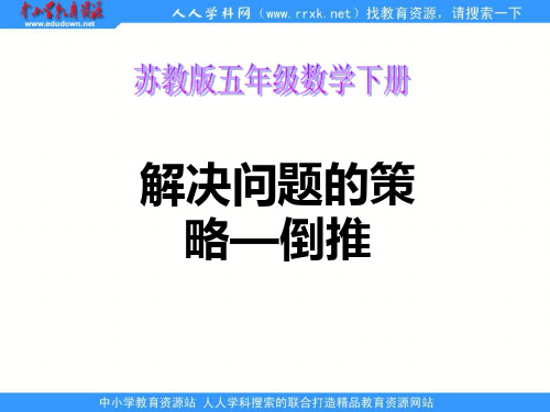 苏教版五年下《解决问题的策略--倒推》ppt课件之二 公开课获奖课件