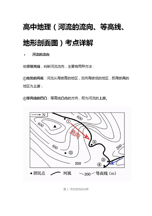 [荐]高中地理(河流的流向、等高线、地形剖面图)考点详解