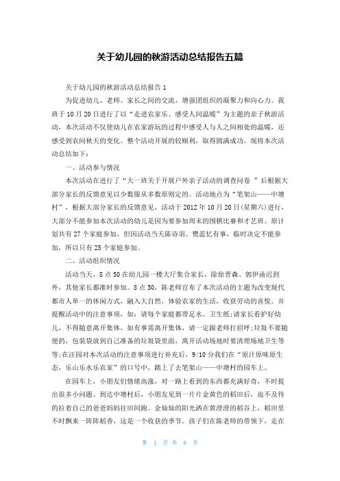 关于幼儿园的秋游活动总结报告五篇