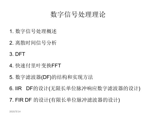 数字信号处理概述2017