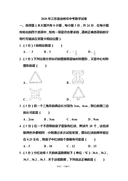 2020年江苏省徐州市中考数学试题和答案