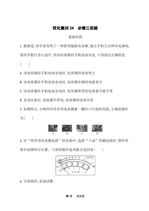 高考物理课后习题 优化集训24 必修三实验