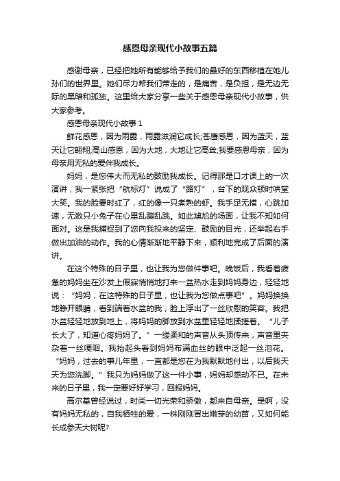 感恩母亲现代小故事五篇