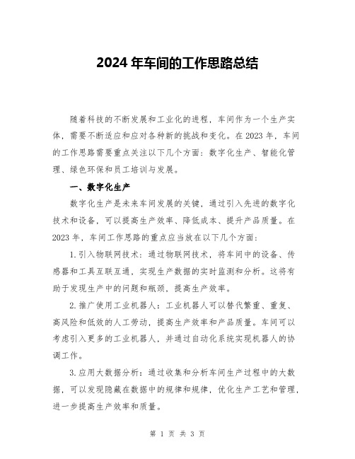 2024年车间的工作思路总结