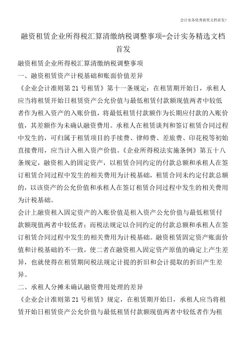 融资租赁企业所得税汇算清缴纳税调整事项-会计实务精选文档首发