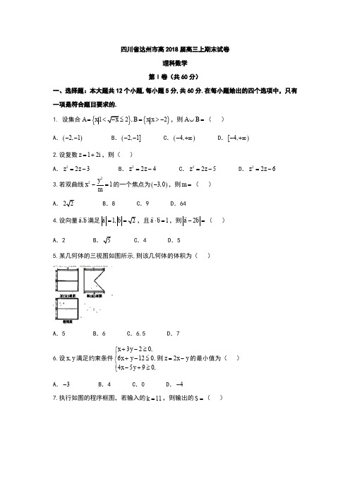 四川省达州市2018届高三上学期期末考试理科数学试卷 含答案