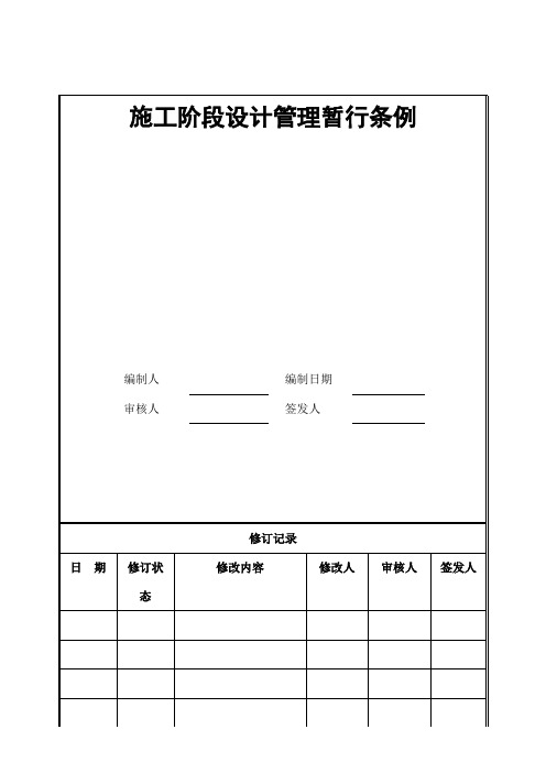 施工阶段设计管理暂行条例