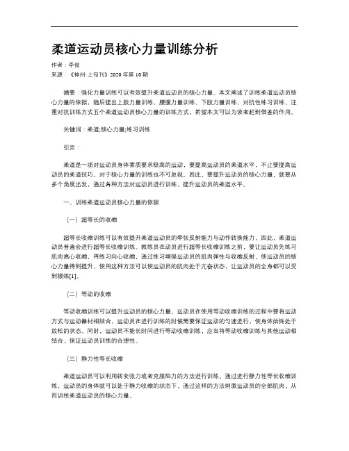 柔道运动员核心力量训练分析