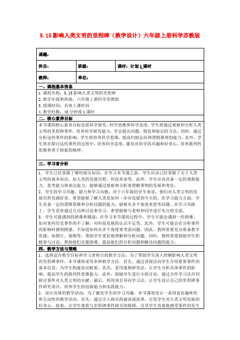 5.15影响人类文明的里程碑(教学设计)六年级上册科学苏教版