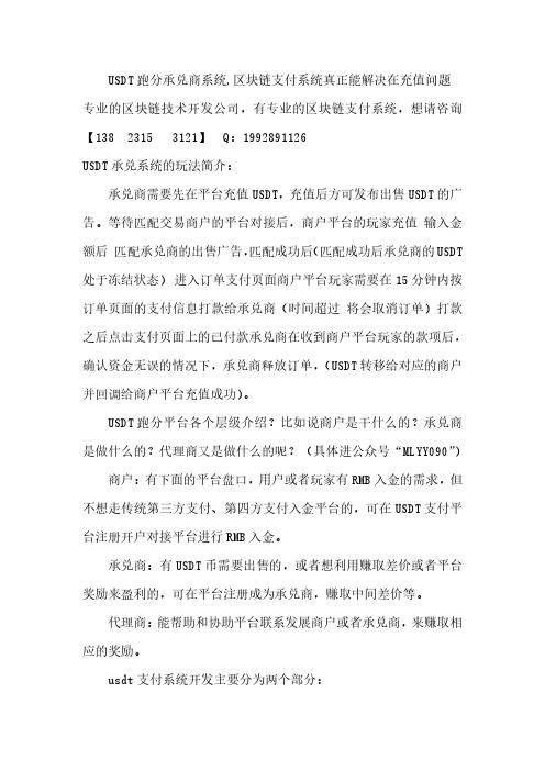 USDT跑分承兑商系统,区块链支付系统