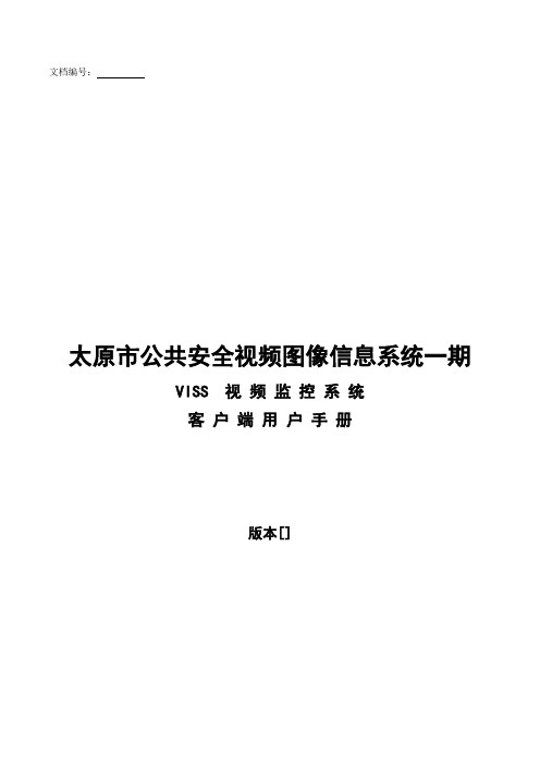 2太原市公共安全视频图像信息系统一期VISS33视频监控系统用户手册