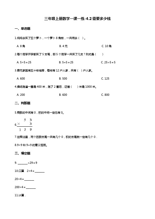 三年级上册数学一课一练-4.2需要多少钱 北师大版(含答案)