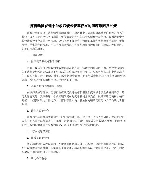 探析我国普通中学教师绩效管理存在的问题原因及对策