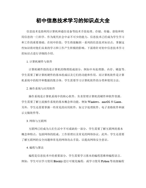 初中信息技术学习的知识点大全