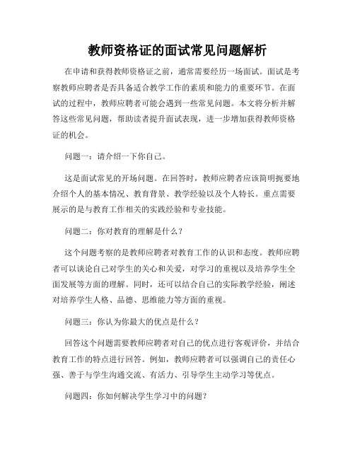 教师资格证的面试常见问题解析